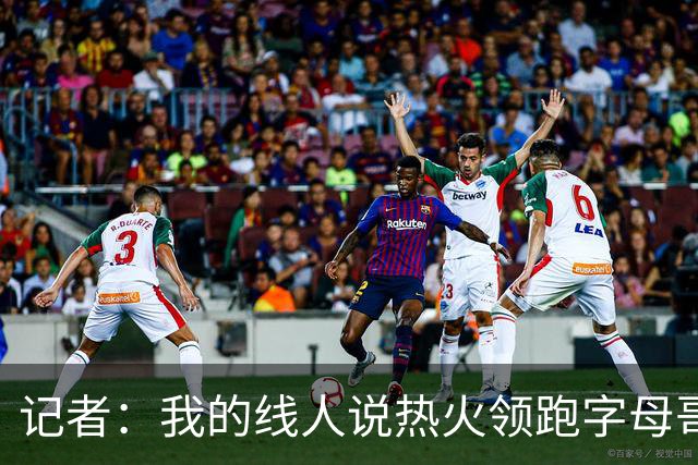 记者：我的线人说热火领跑字母哥交易 老詹回骑士必须中产或签换